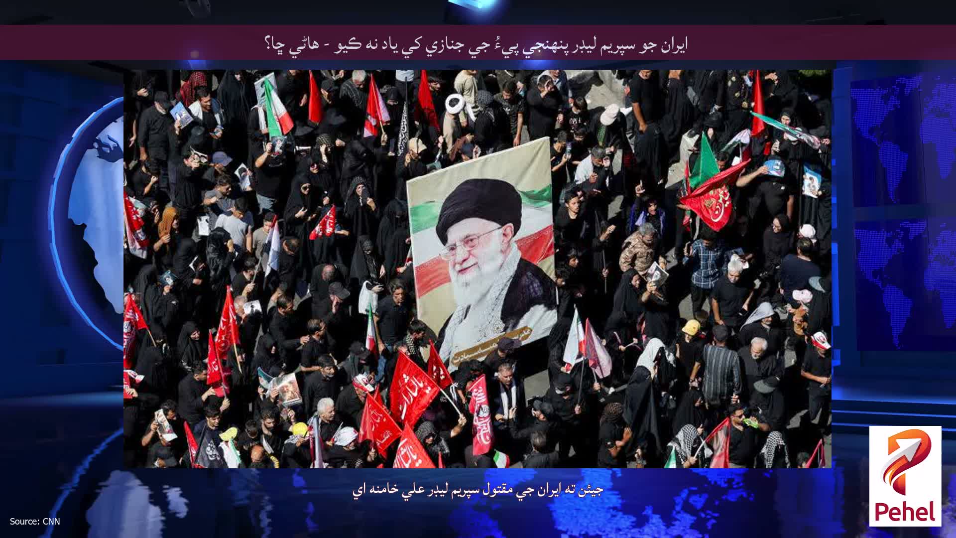 ايران جو سپريم ليڊر پنهنجي پيءُ جي جنازي کي ياد نه ڪيو - هاڻي ڇا؟