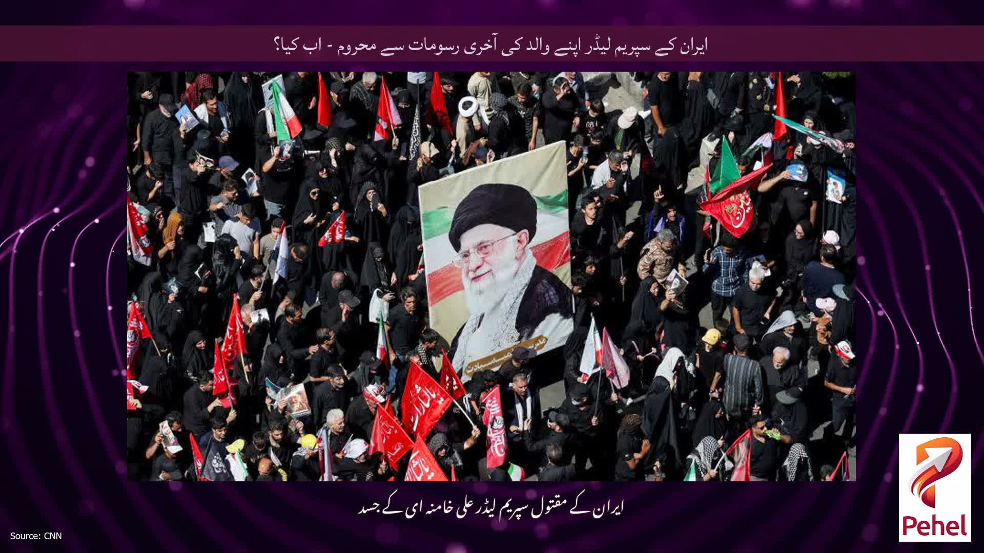 ایران کے سپریم لیڈر اپنے والد کی آخری رسومات سے محروم - اب کیا؟