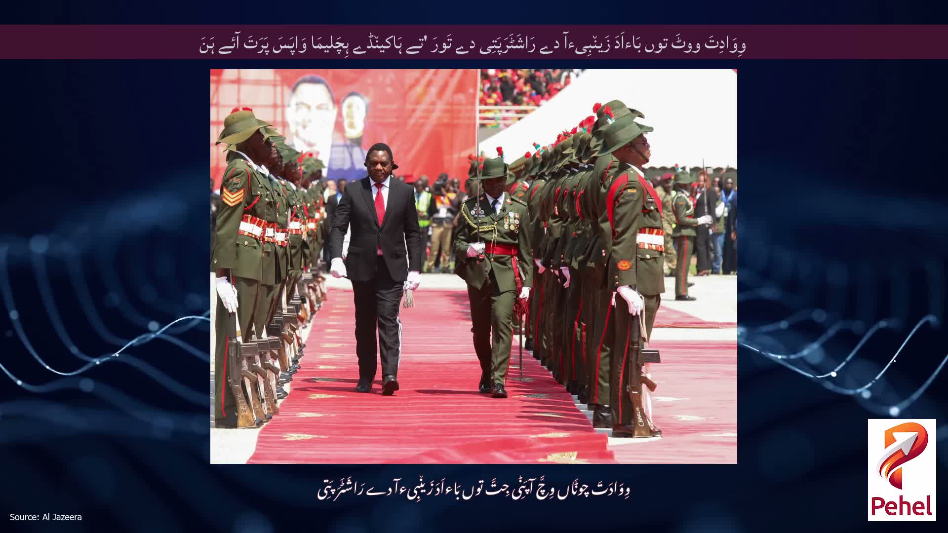 وِوَادِتَ ووٹَ توں بَاءاَدَ زَین٘بِیءآ دے رَاشَٹَرَپَتِی دے تَورَ 'تے ہَاکین٘ڈے ہِچَلیمَا وَاپَسَ پَرَتَ آئے ہَنَ