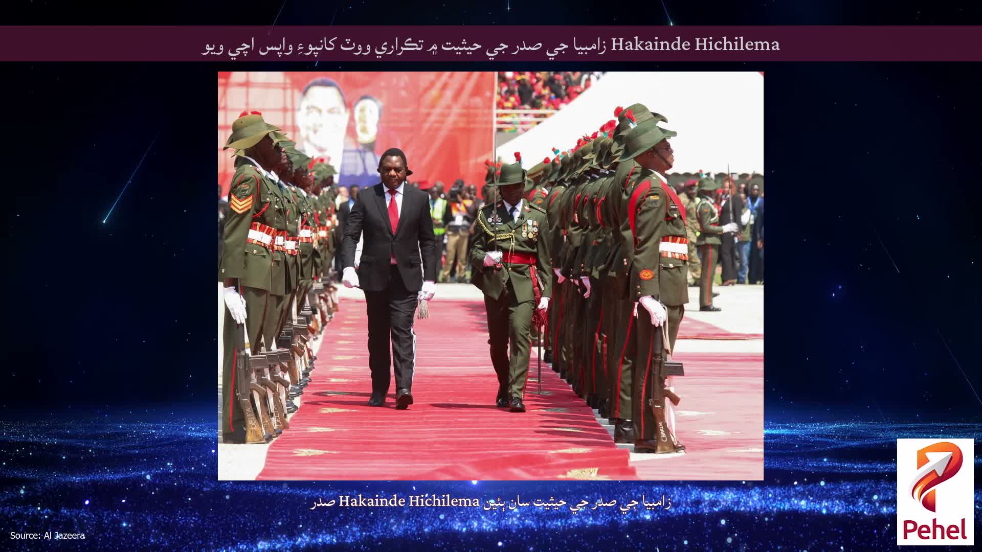 Hakainde Hichilema زامبيا جي صدر جي حيثيت ۾ تڪراري ووٽ کانپوءِ واپس اچي ويو