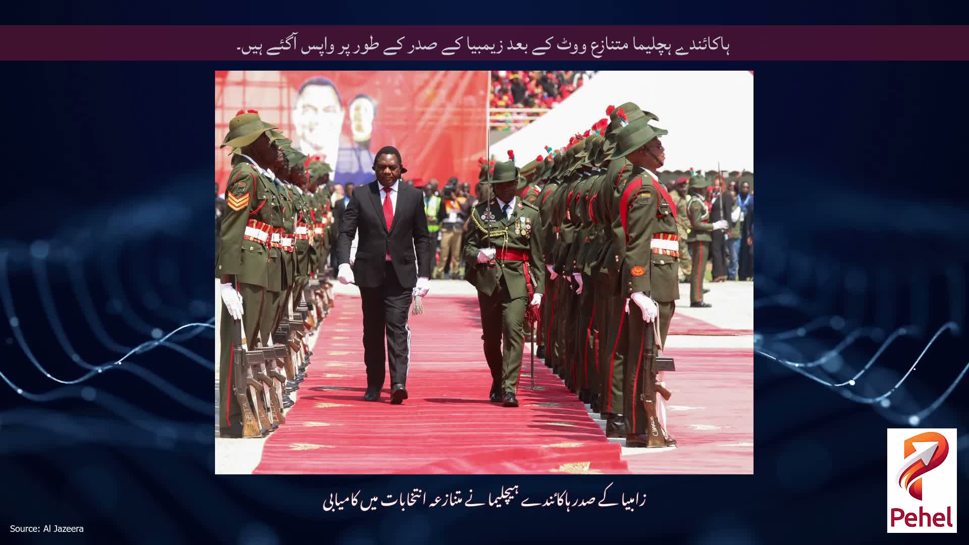 ہاکائندے ہچلیما متنازع ووٹ کے بعد زیمبیا کے صدر کے طور پر واپس آگئے ہیں۔