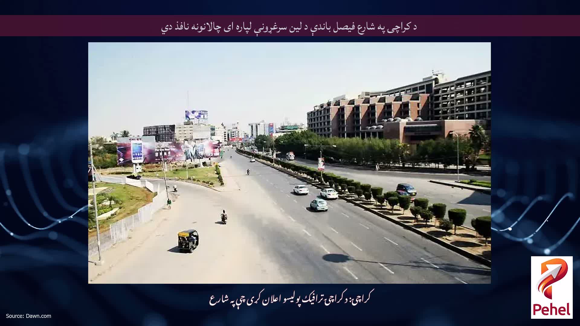 د کراچۍ په شارع فیصل باندې د لین سرغړونې لپاره ای چالانونه نافذ دي