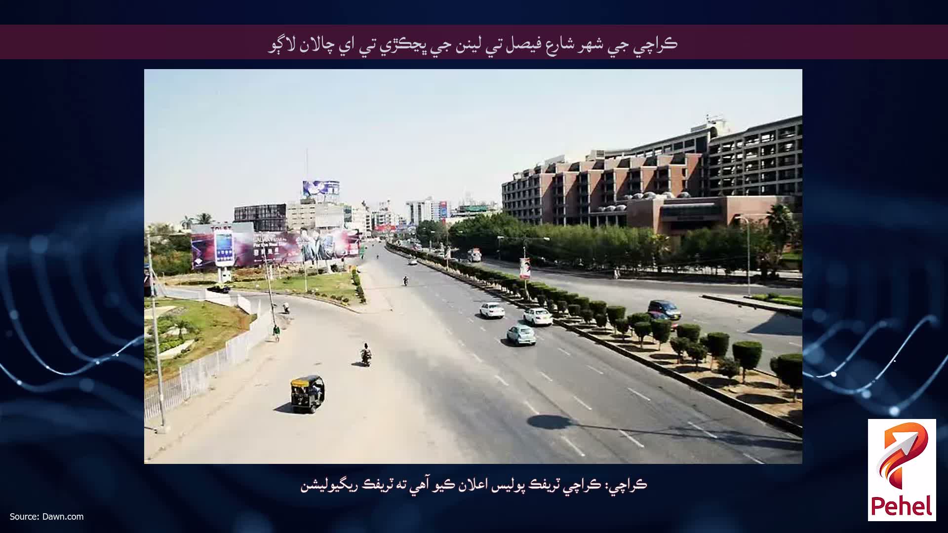 ڪراچي جي شهر شارع فيصل تي لينن جي ڀڃڪڙي تي اي چالان لاڳو