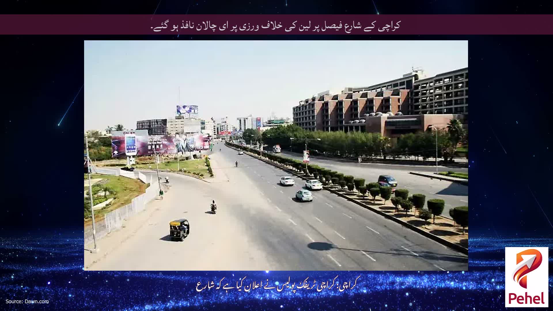 کراچی کے شارع فیصل پر لین کی خلاف ورزی پر ای چالان نافذ ہو گئے۔