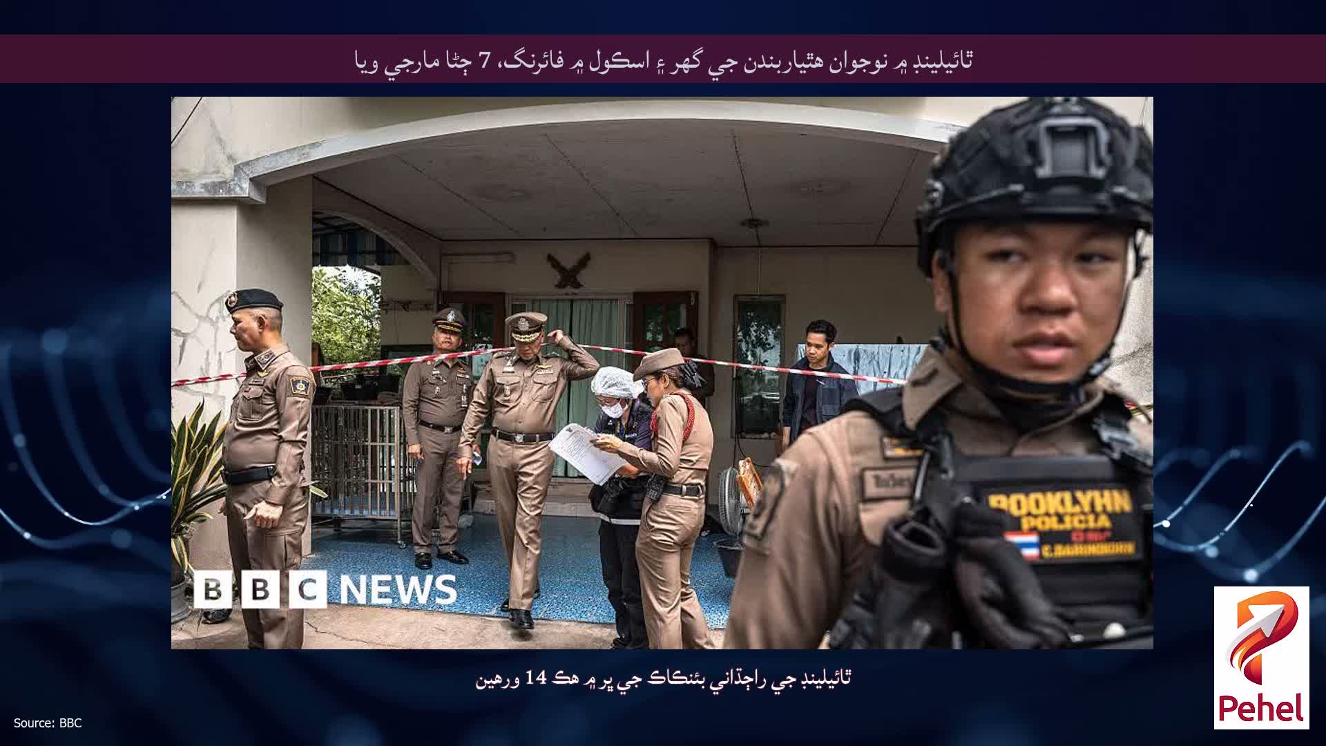 ٿائيلينڊ ۾ نوجوان هٿياربندن جي گهر ۽ اسڪول ۾ فائرنگ، 7 ڄڻا مارجي ويا