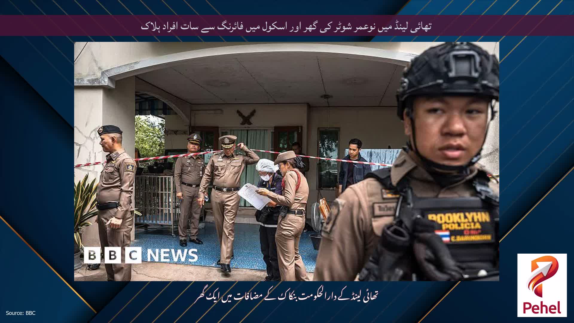 تھائی لینڈ میں نوعمر شوٹر کی گھر اور اسکول میں فائرنگ سے سات افراد ہلاک