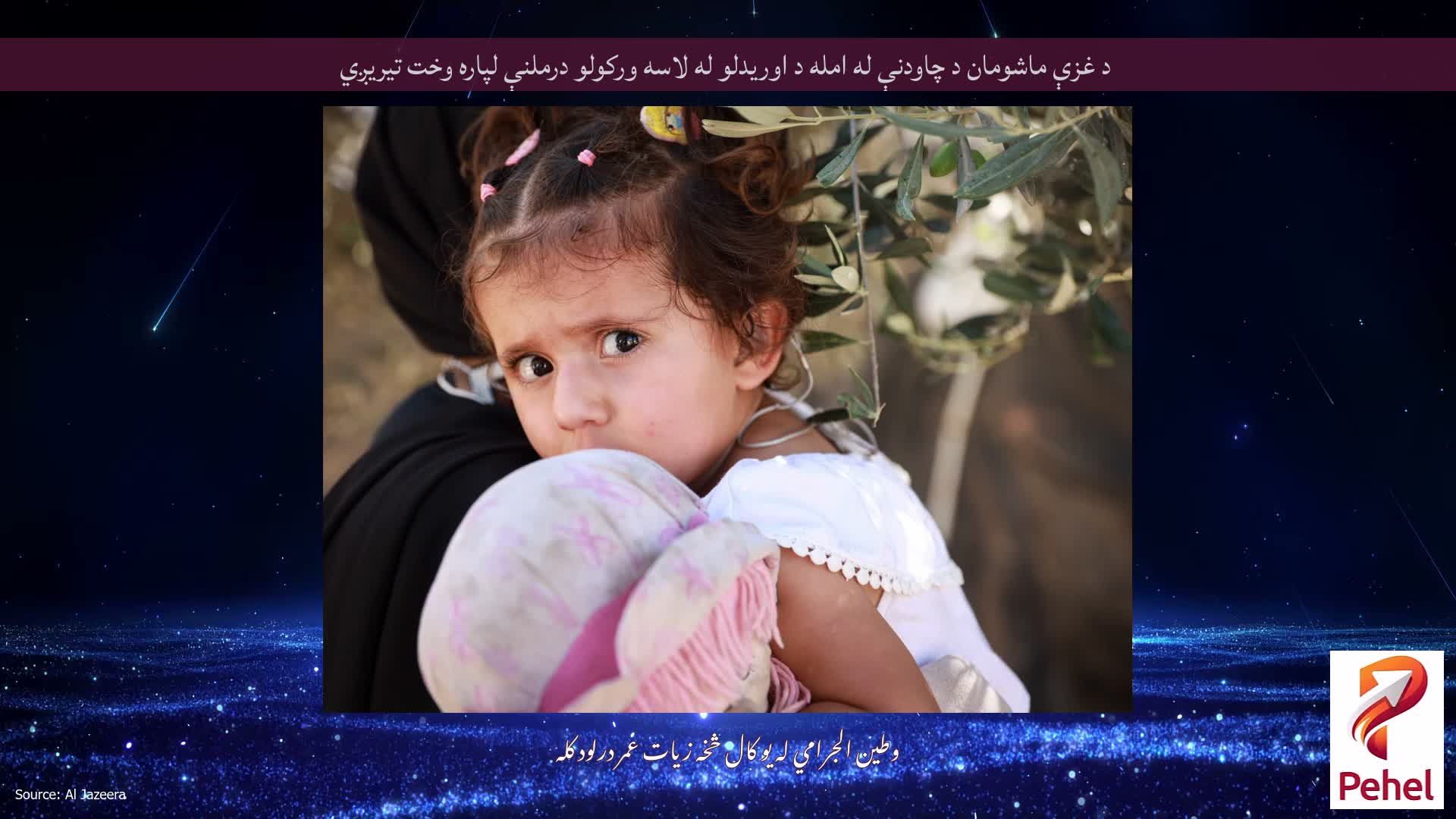 د غزې ماشومان د چاودنې له امله د اوریدلو له لاسه ورکولو درملنې لپاره وخت تیریږي