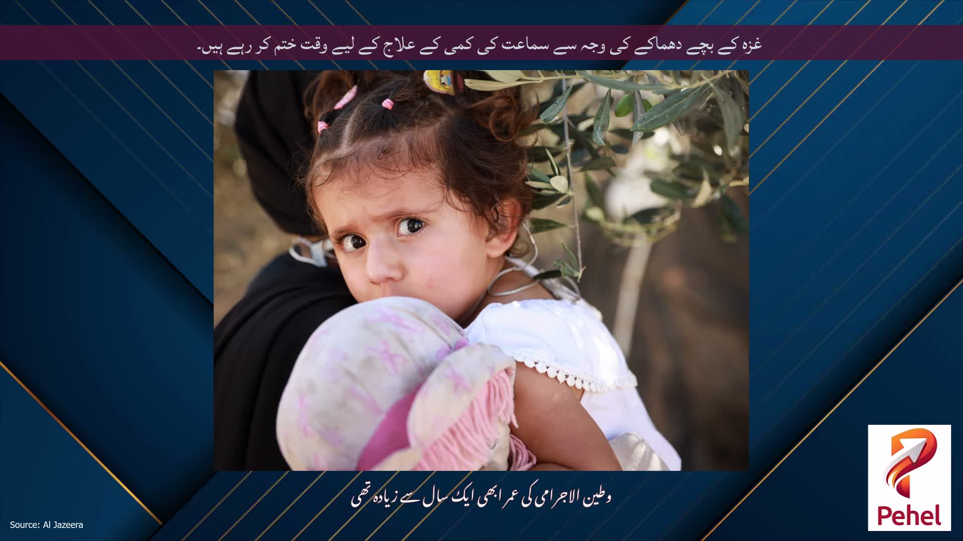 غزہ کے بچے دھماکے کی وجہ سے سماعت کی کمی کے علاج کے لیے وقت ختم کر رہے ہیں۔