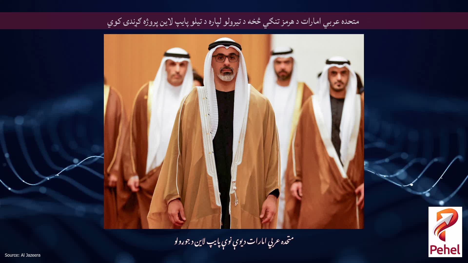 متحده عربي امارات د هرمز تنګي څخه د تیرولو لپاره د تیلو پایپ لاین پروژه ګړندۍ کوي