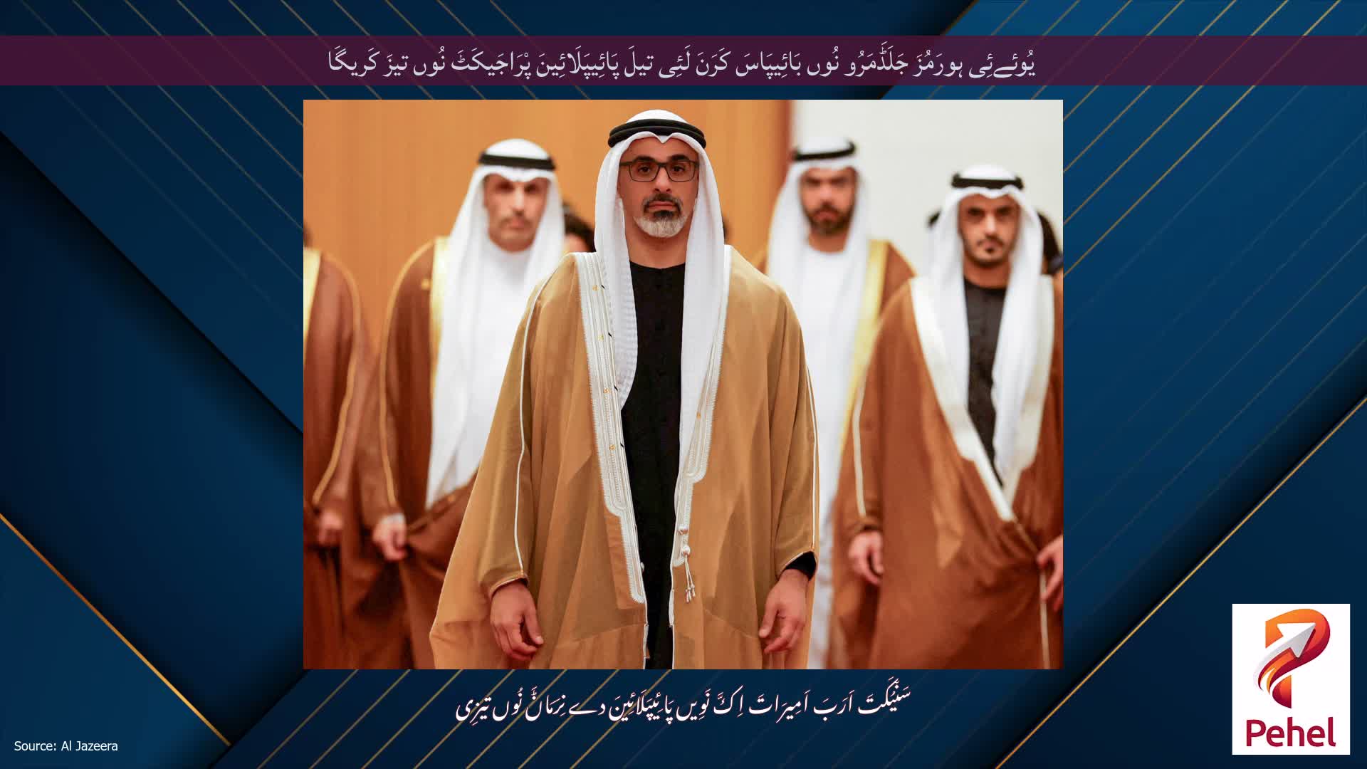 یُوئےئِی ہورَمُزَ جَلَڈَمَرُو نُوں بَائِیپَاسَ کَرَنَ لَئِی تیلَ پَائِیپَلَائِینَ پْرَاجَیکَٹَ نُوں تیزَ کَریگَا