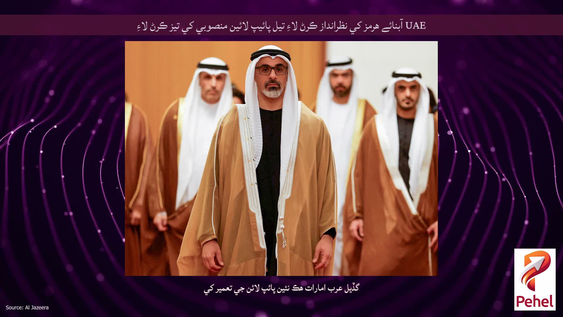 UAE آبنائے هرمز کي نظرانداز ڪرڻ لاءِ تيل پائيپ لائين منصوبي کي تيز ڪرڻ لاءِ