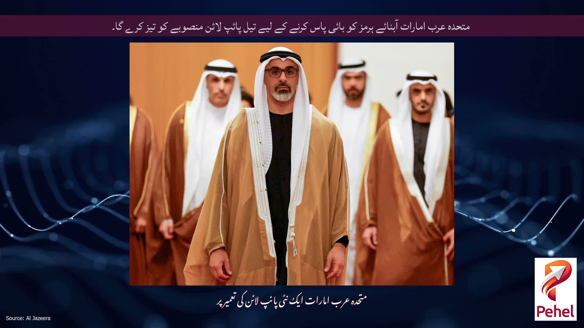 متحدہ عرب امارات آبنائے ہرمز کو بائی پاس کرنے کے لیے تیل پائپ لائن منصوبے کو تیز کرے گا۔