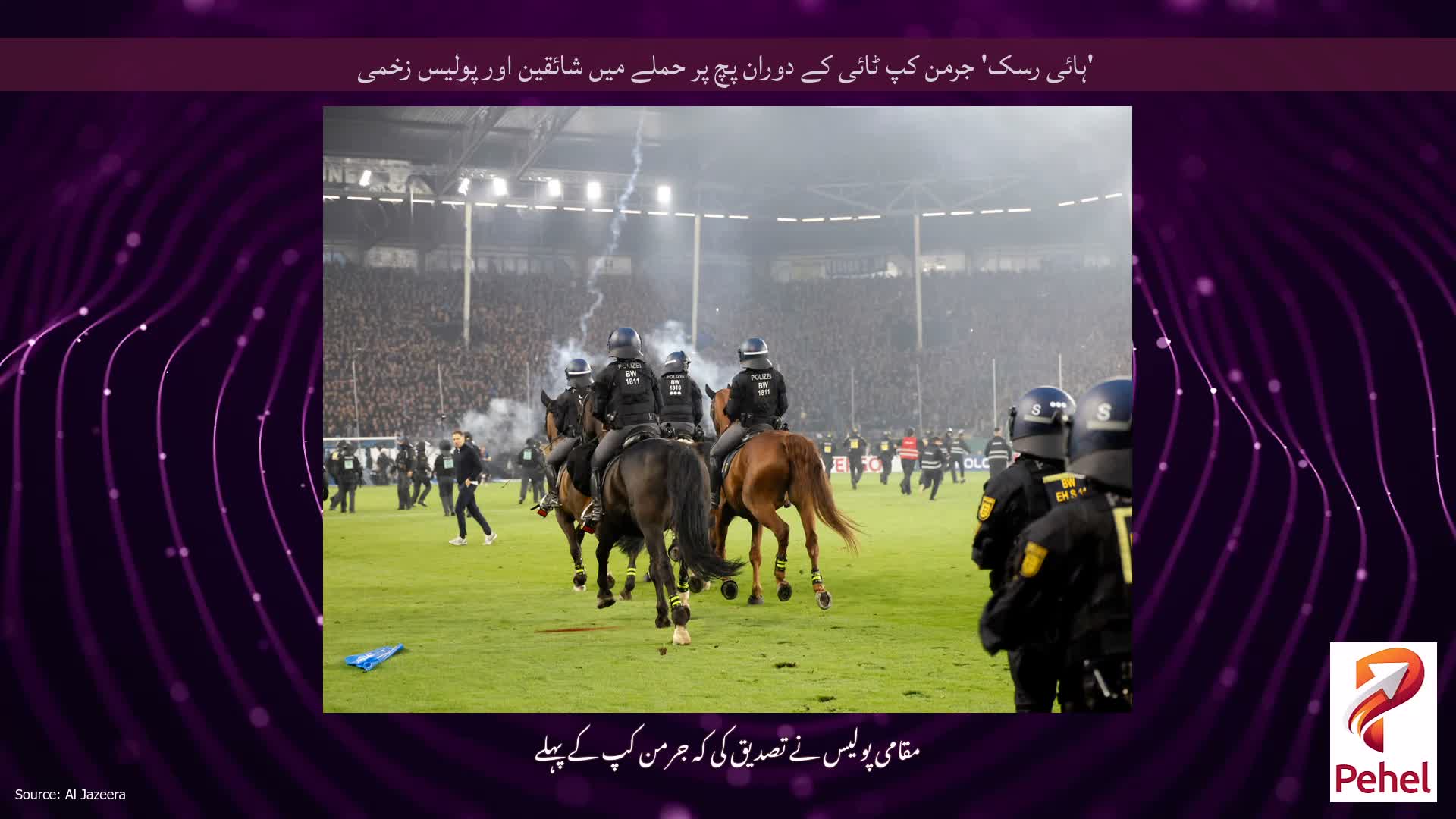 'ہائی رسک' جرمن کپ ٹائی کے دوران پچ پر حملے میں شائقین اور پولیس زخمی