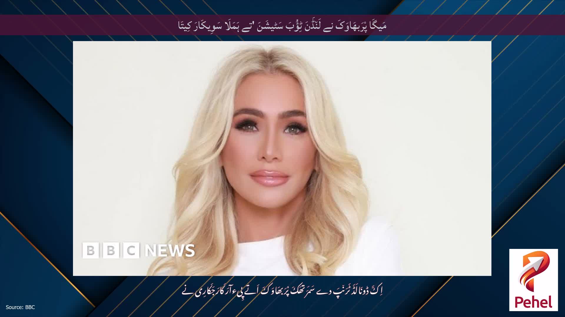 مَیگَا پْرَبھَاوَکَ نے لَن٘ڈَنَ ٹِؤُبَ سَٹیشَنَ 'تے ہَمَلَا سَوِیکَارَ کِیتَا