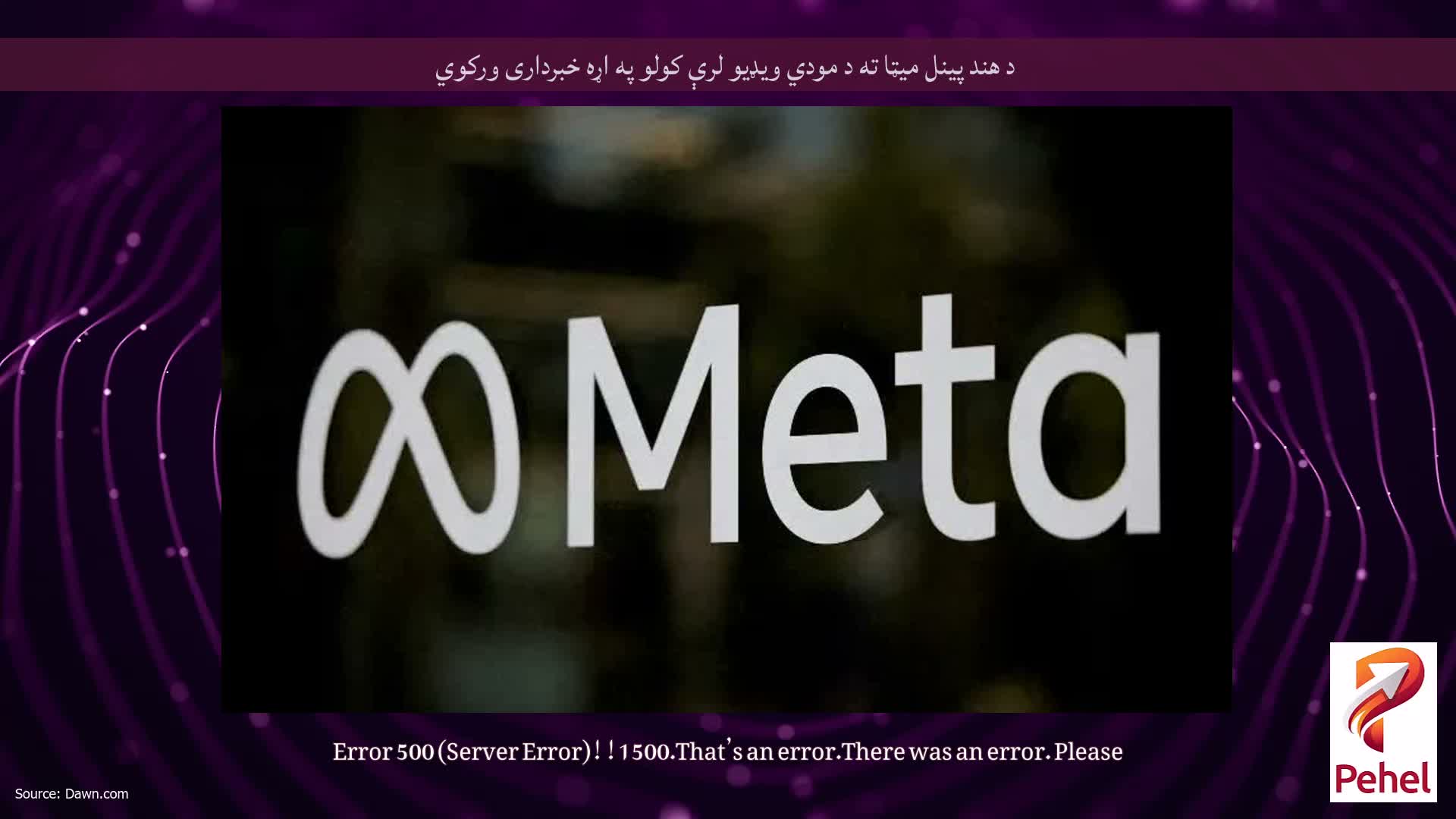 د هند پینل میټا ته د مودي ویډیو لرې کولو په اړه خبرداری ورکوي