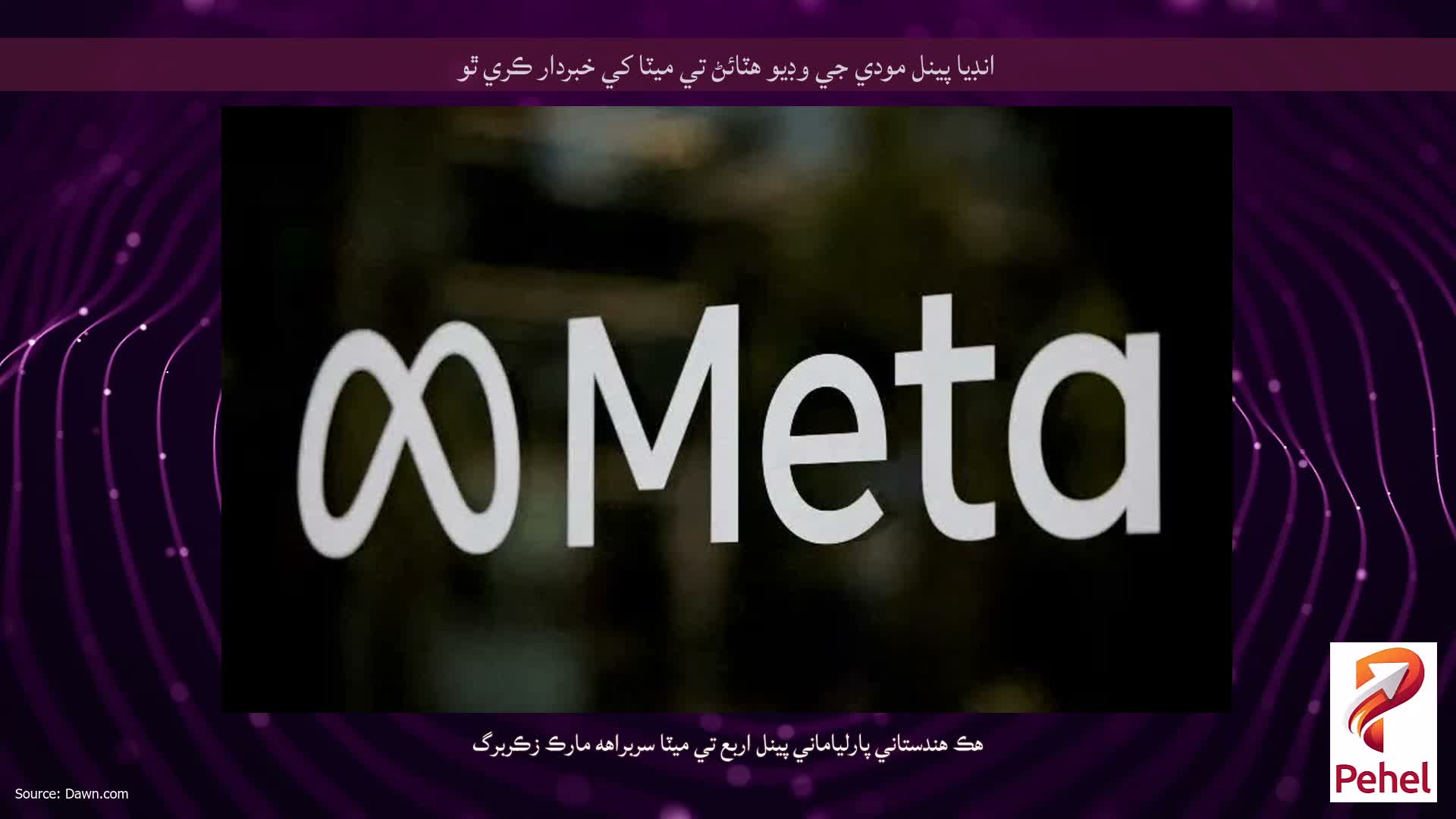انڊيا پينل مودي جي وڊيو هٽائڻ تي ميٽا کي خبردار ڪري ٿو