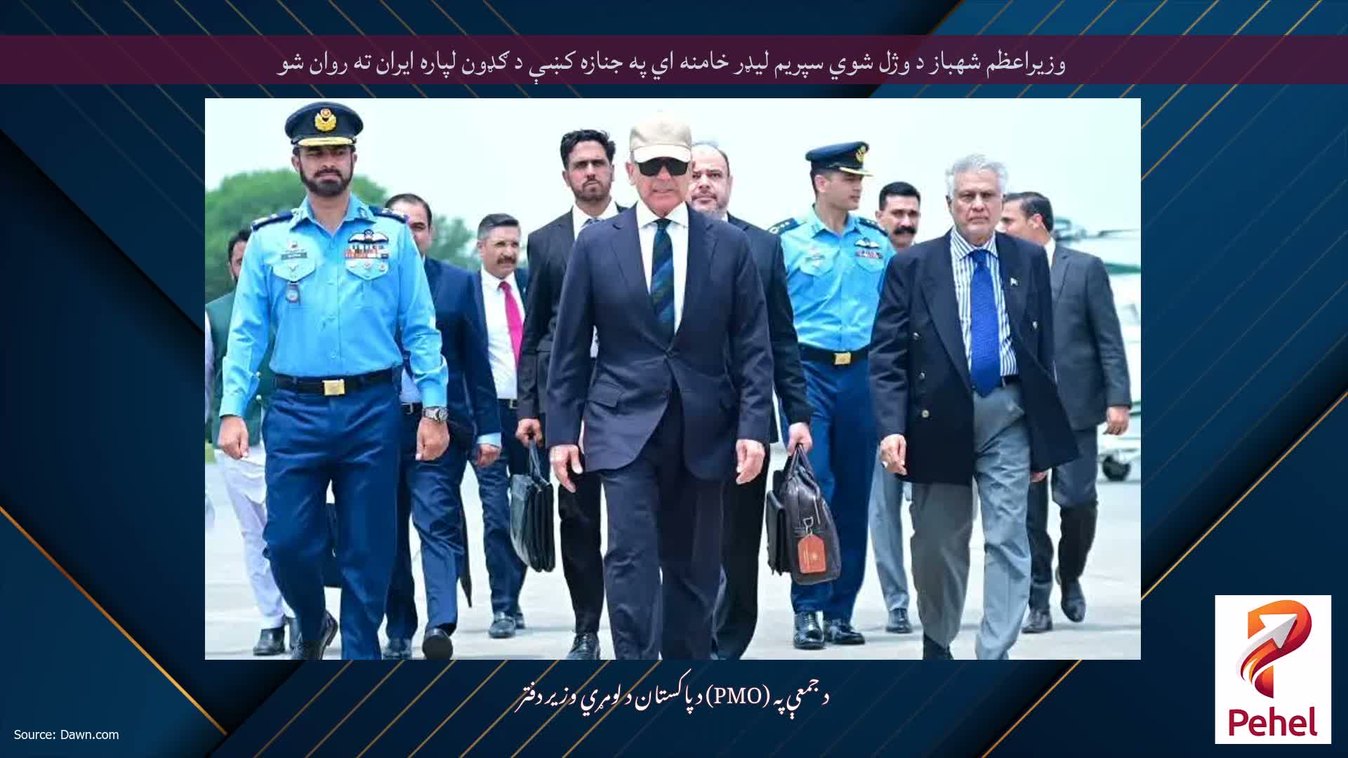 وزيراعظم شهباز د وژل شوي سپريم ليډر خامنه اي په جنازه کښې د ګډون لپاره ايران ته روان شو