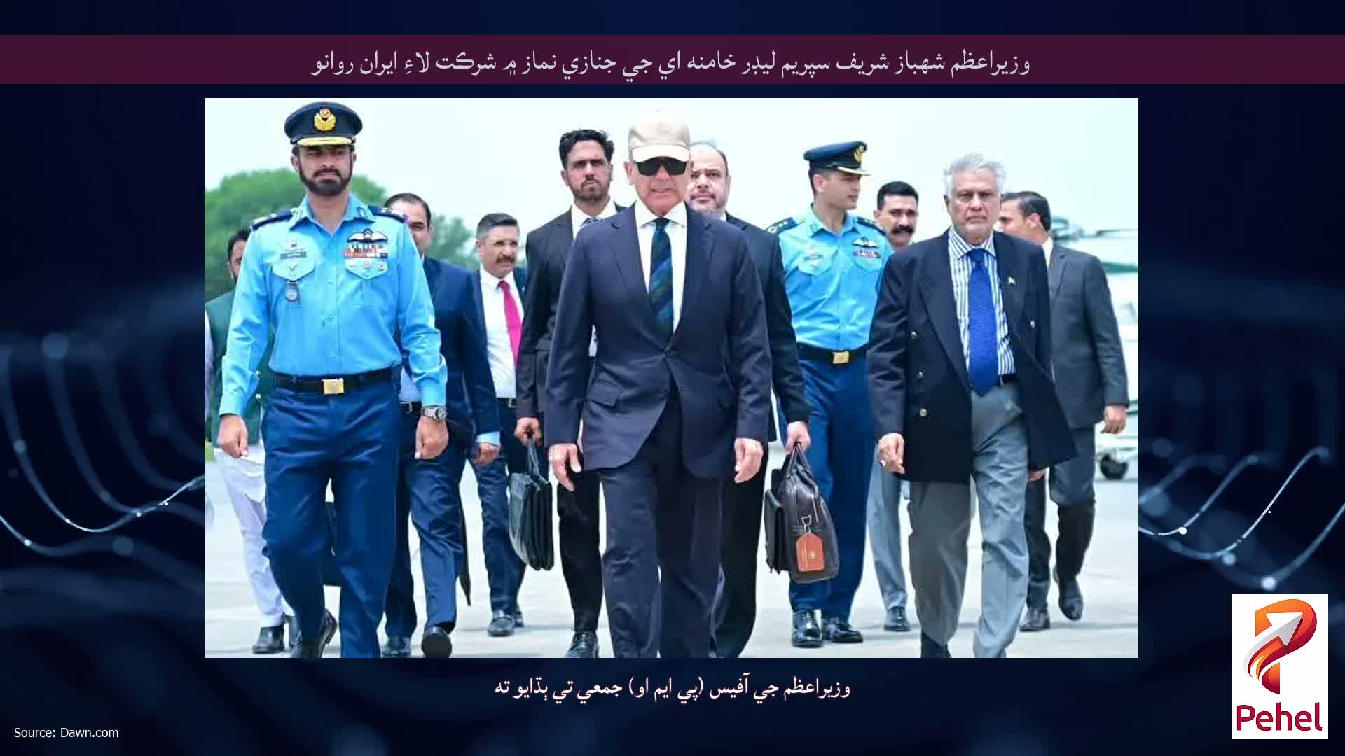 وزيراعظم شهباز شريف سپريم ليڊر خامنه اي جي جنازي نماز ۾ شرڪت لاءِ ايران روانو