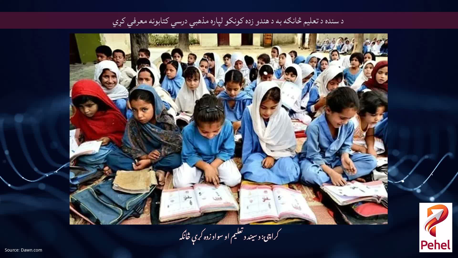 د سنده د تعلیم څانګه به د هندو زده کونکو لپاره مذهبي درسي کتابونه معرفي کړي
