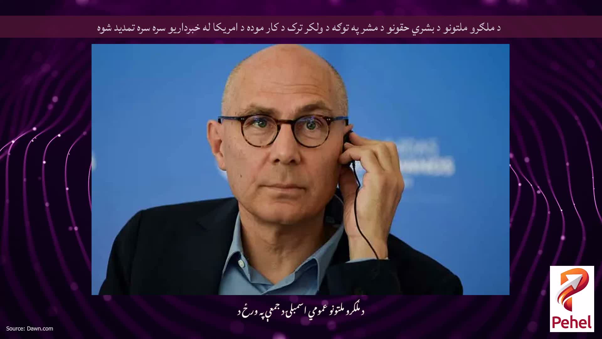 د ملګرو ملتونو د بشري حقونو د مشر په توګه د ولکر ترک د کار موده د امریکا له خبرداریو سره سره تمدید شوه