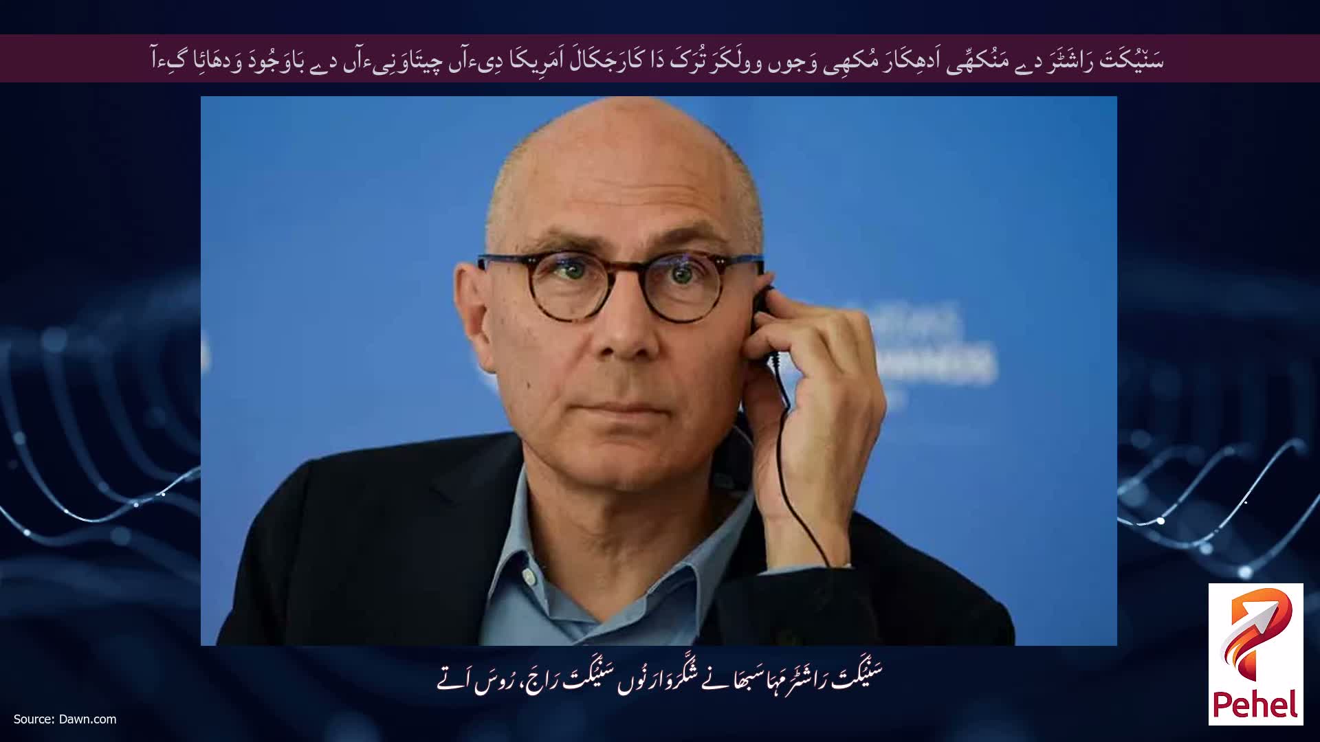 سَن٘یُکَتَ رَاشَٹَرَ دے مَنُکھِّی اَدھِکَارَ مُکھِی وَجوں وولَکَرَ تُرَکَ دَا کَارَجَکَالَ اَمَرِیکَا دِیءآں چیتَاوَنِیءآں دے بَاوَجُودَ وَدھَائِا گِءآ