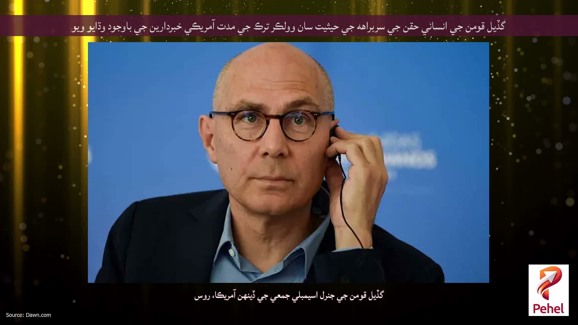 گڏيل قومن جي انساني حقن جي سربراهه جي حيثيت سان وولڪر ترڪ جي مدت آمريڪي خبردارين جي باوجود وڌايو ويو