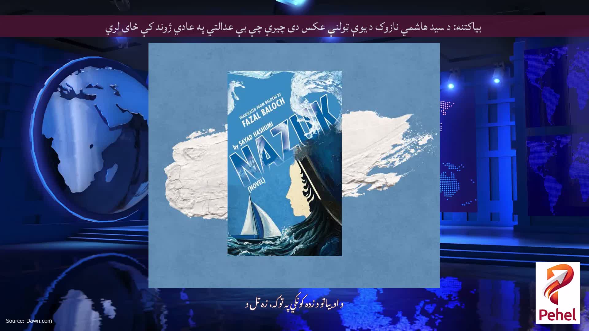 بیاکتنه: د سید هاشمي نازوک د یوې ټولنې عکس دی چیرې چې بې عدالتي په عادي ژوند کې ځای لري
