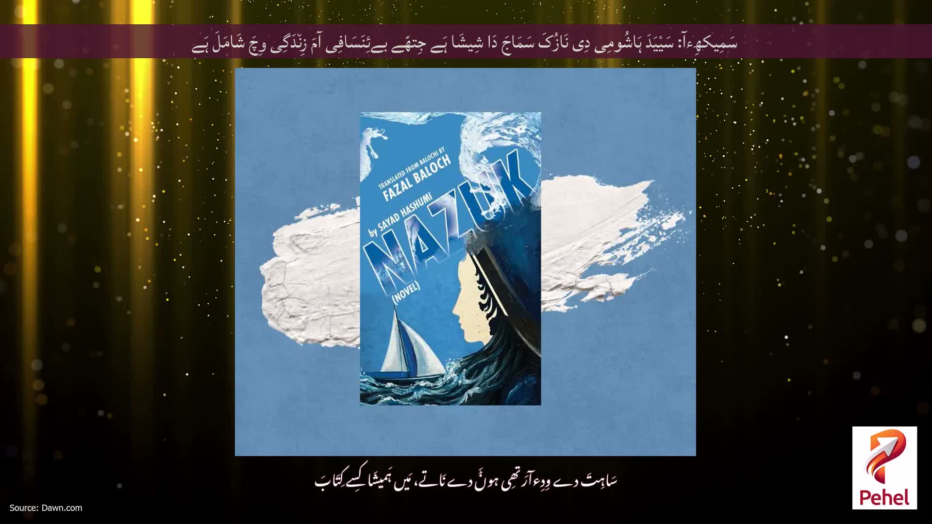 سَمِیکھِءآ: سَیْیَدَ ہَاشُومِی دِی نَازُکَ سَمَاجَ دَا شِیشَا ہَے جِتھّے بےئِنَسَافِی آمَ زِن٘دَگِی وِچَ شَامَلَ ہَے