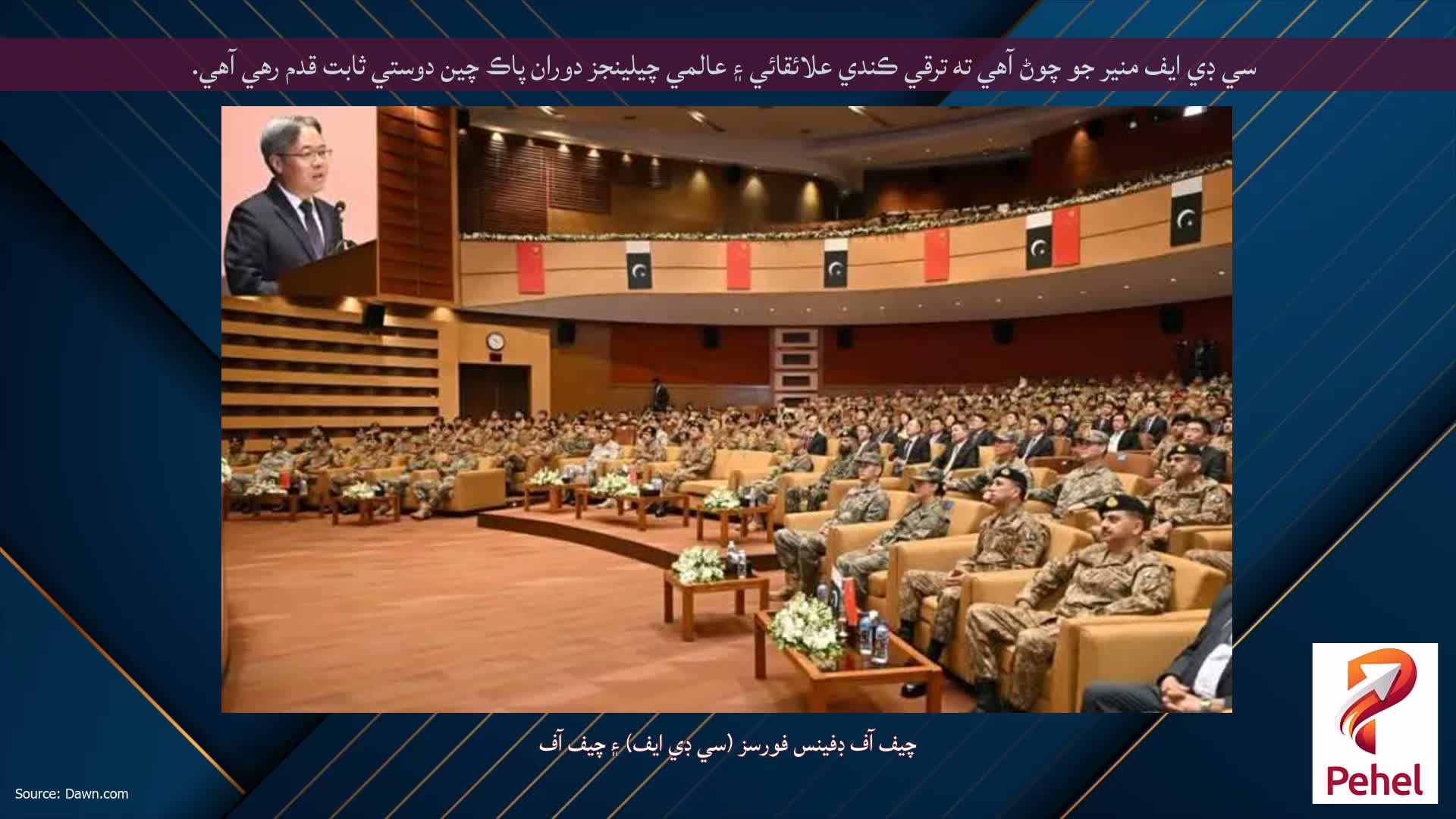 سي ڊي ايف منير جو چوڻ آهي ته ترقي ڪندي علائقائي ۽ عالمي چيلينجز دوران پاڪ چين دوستي ثابت قدم رهي آهي.