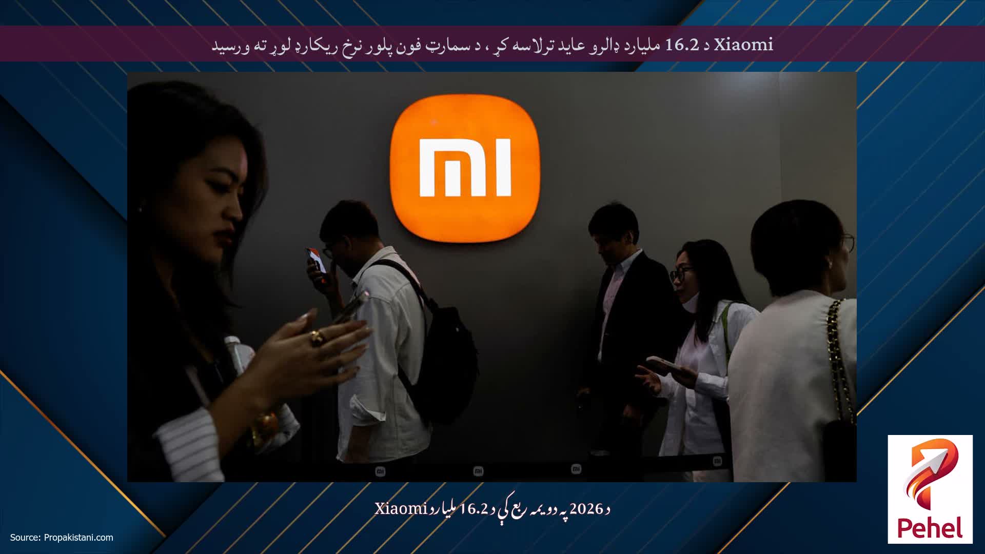 Xiaomi د 16.2 ملیارد ډالرو عاید ترلاسه کړ ، د سمارټ فون پلور نرخ ریکارډ لوړ ته ورسید