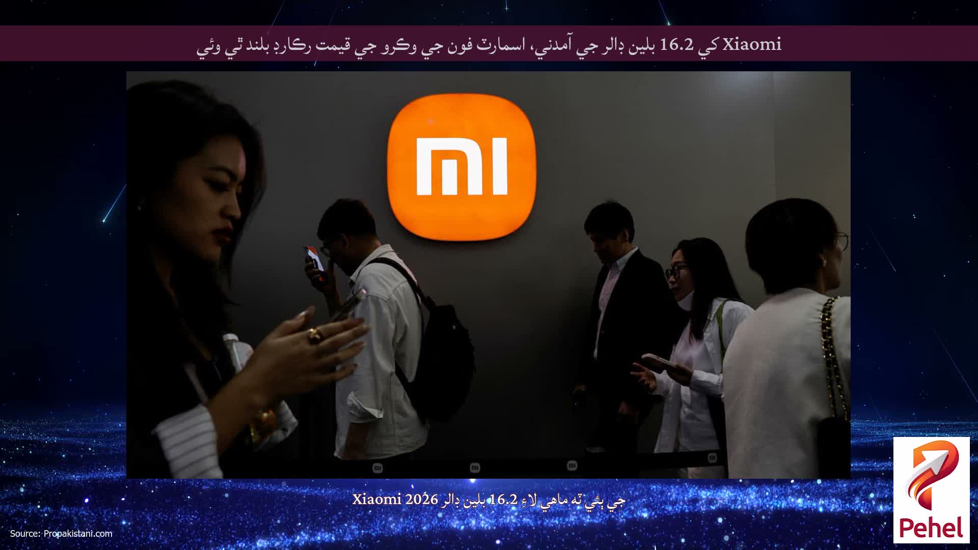 Xiaomi کي 16.2 بلين ڊالر جي آمدني، اسمارٽ فون جي وڪرو جي قيمت رڪارڊ بلند ٿي وئي