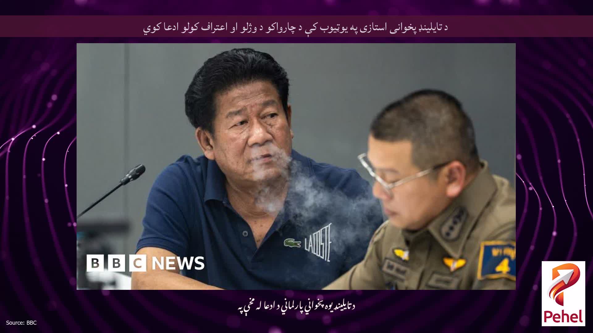 د تایلینډ پخوانی استازی په یوټیوب کې د چارواکو د وژلو او اعتراف کولو ادعا کوي
