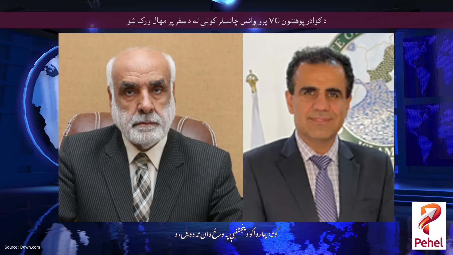 د ګوادر پوهنتون VC پرو وائس چانسلر کوټې ته د سفر پر مهال ورک شو