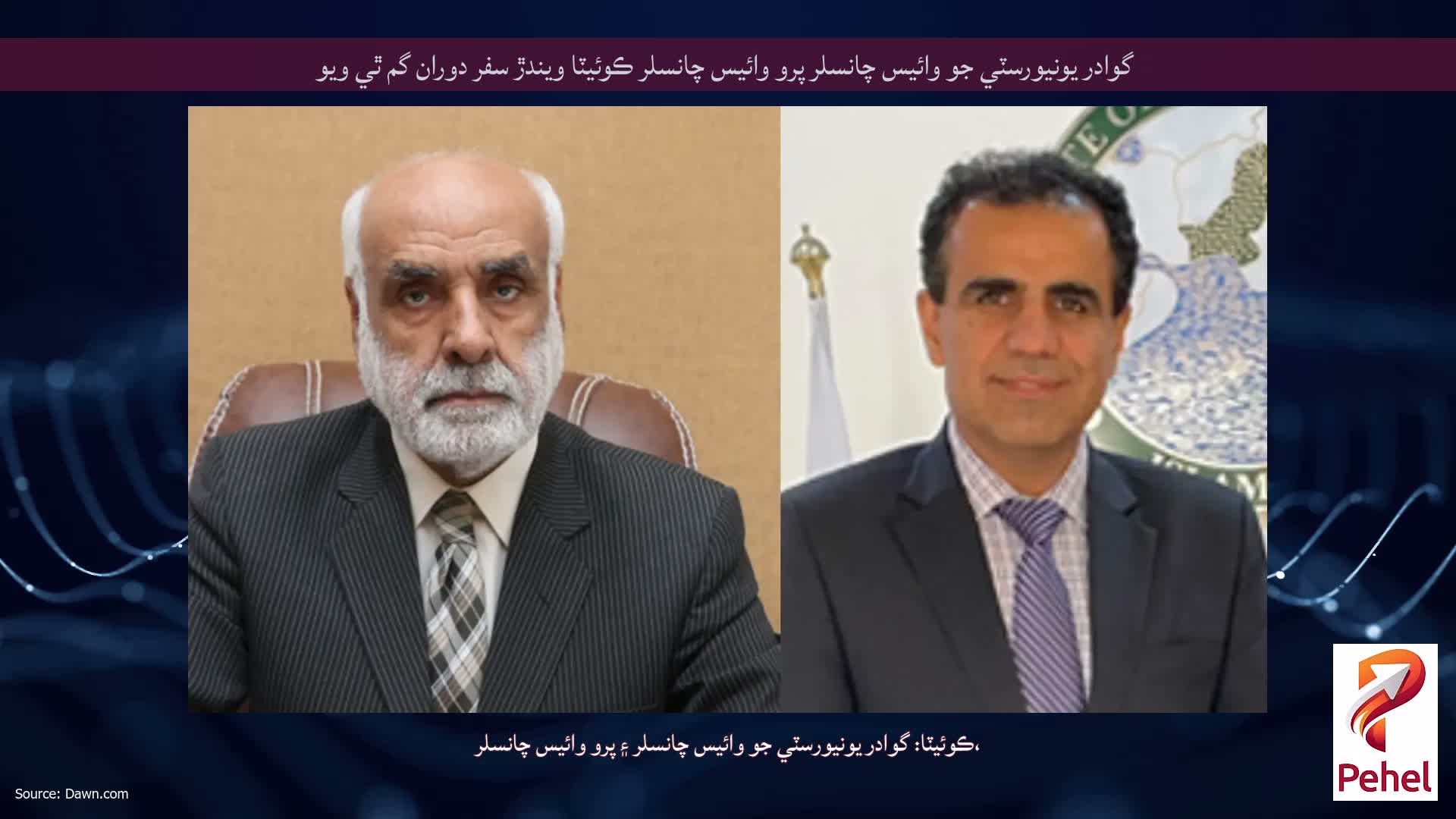 گوادر يونيورسٽي جو وائيس چانسلر پرو وائيس چانسلر ڪوئيٽا ويندڙ سفر دوران گم ٿي ويو