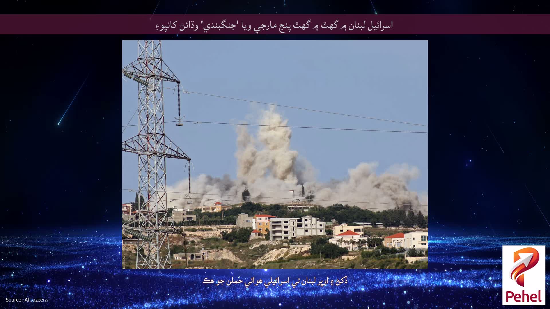 اسرائيل لبنان ۾ گهٽ ۾ گهٽ پنج مارجي ويا 'جنگبندي' وڌائڻ کانپوءِ