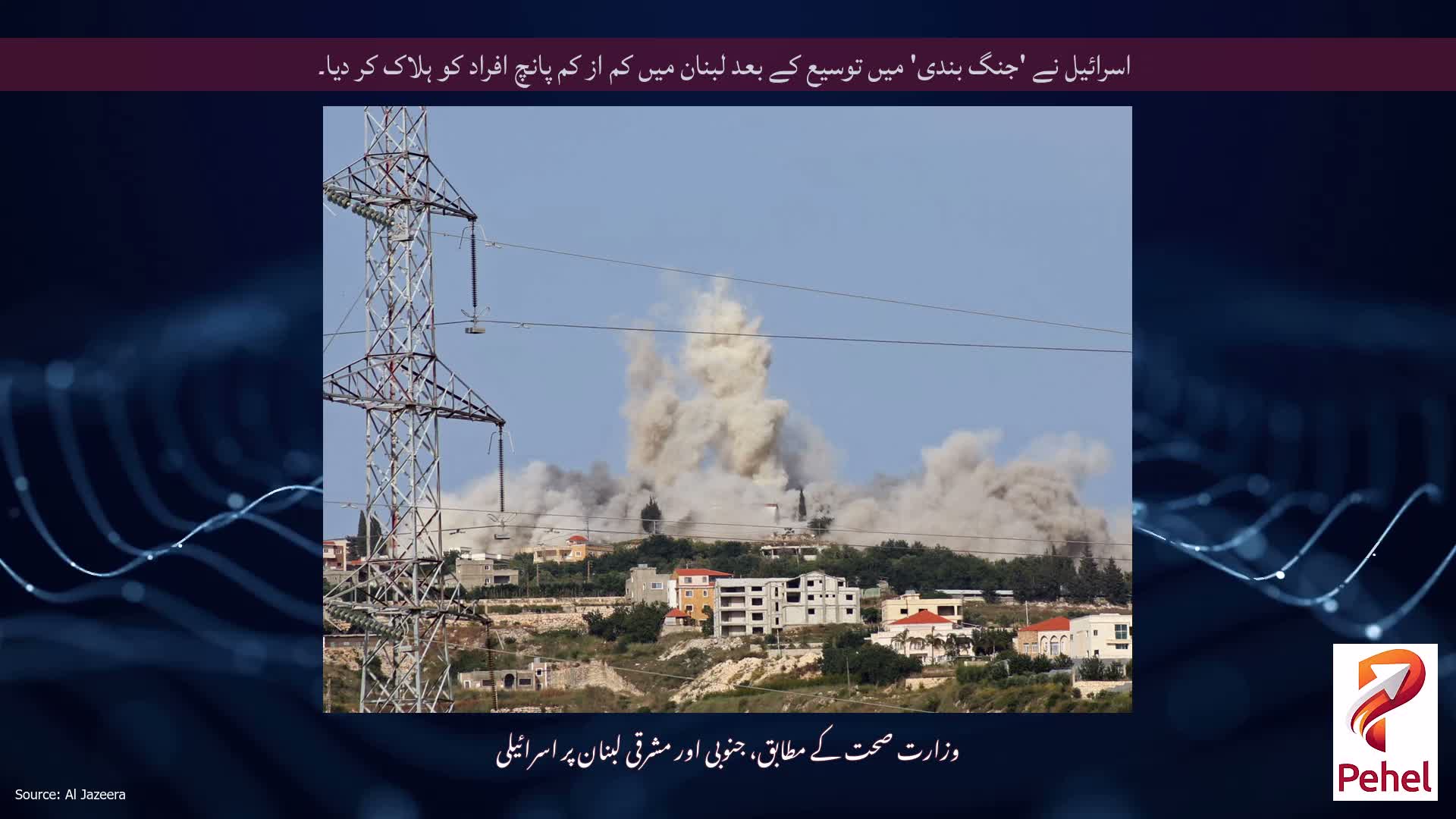 اسرائیل نے 'جنگ بندی' میں توسیع کے بعد لبنان میں کم از کم پانچ افراد کو ہلاک کر دیا۔