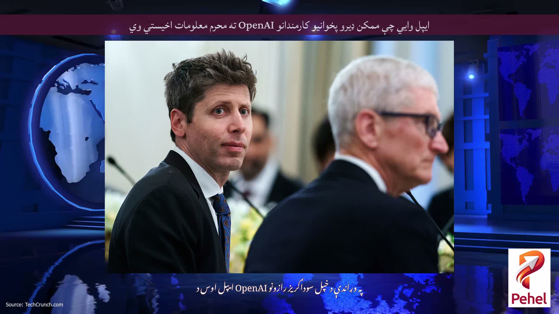 ایپل وايي چې ممکن ډیرو پخوانیو کارمندانو OpenAI ته محرم معلومات اخیستي وي