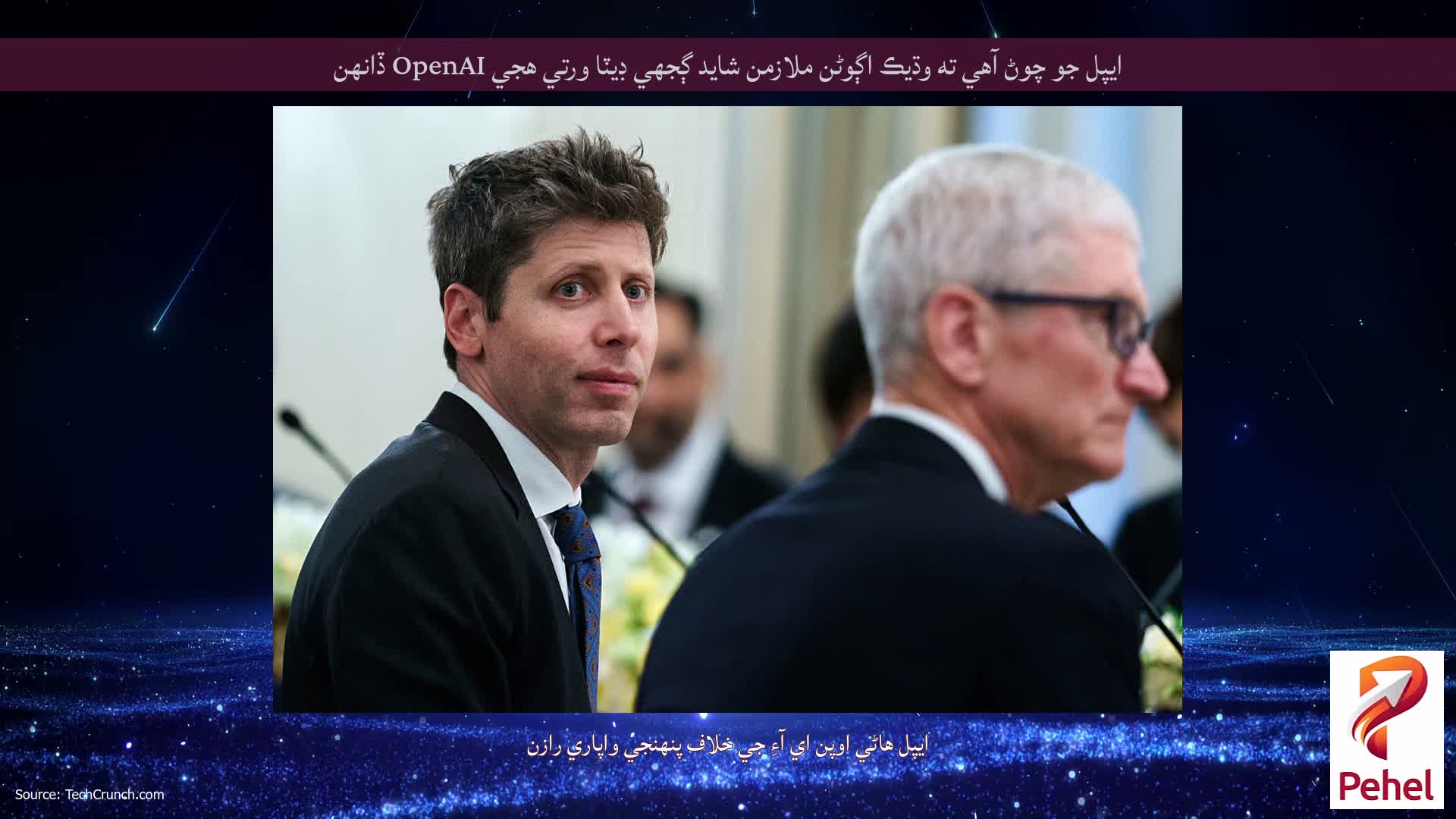 ايپل جو چوڻ آهي ته وڌيڪ اڳوڻن ملازمن شايد ڳجهي ڊيٽا ورتي هجي OpenAI ڏانهن