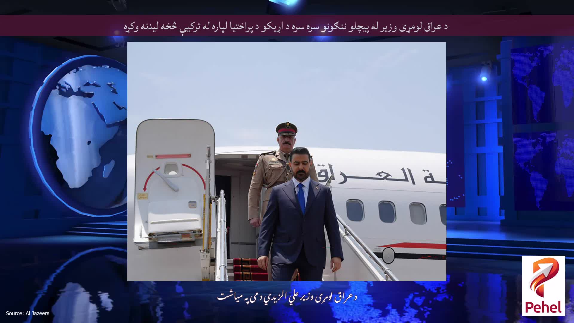 د عراق لومړی وزیر له پیچلو ننګونو سره سره د اړیکو د پراختیا لپاره له ترکیې څخه لیدنه وکړه