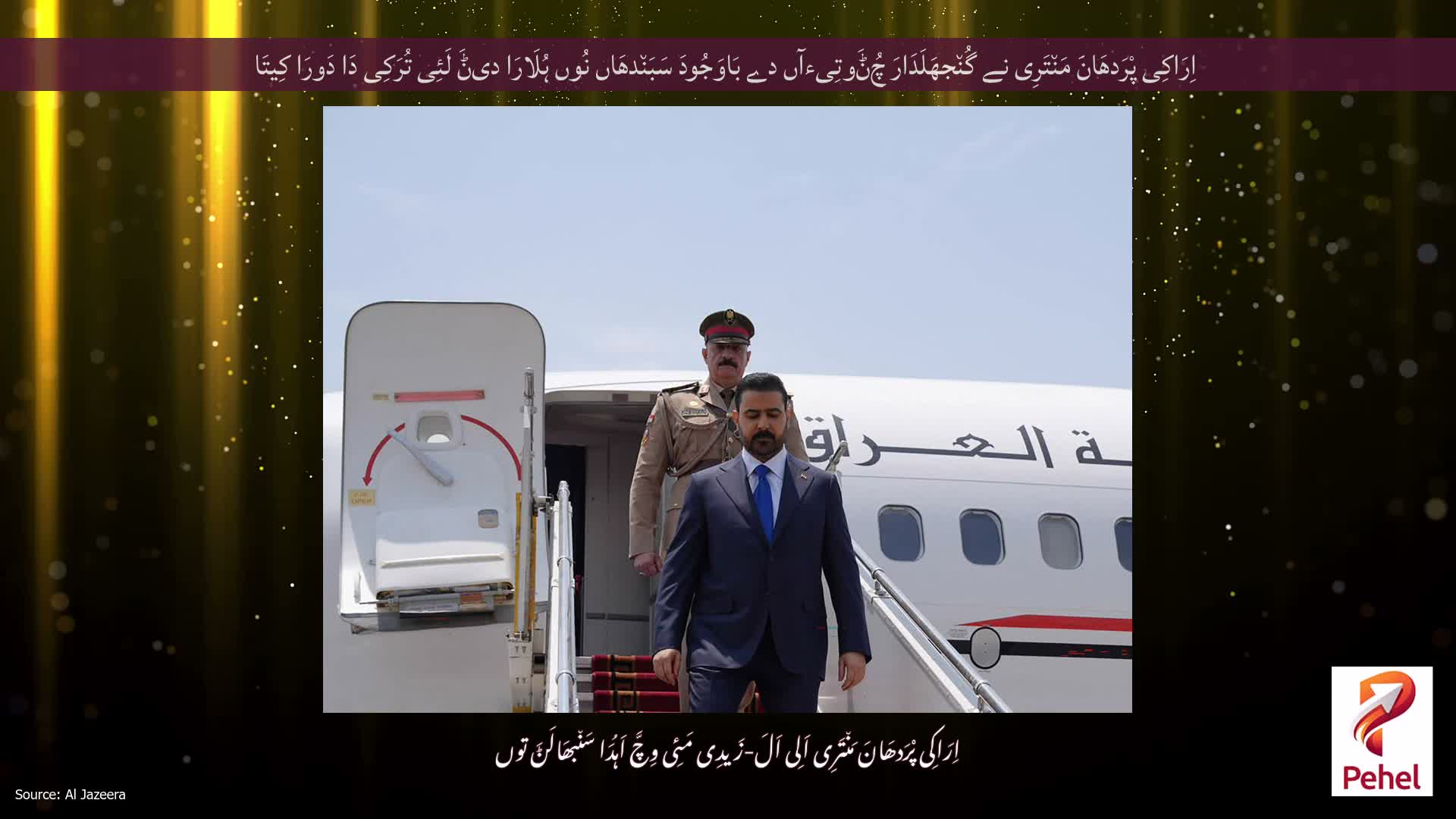 اِرَاکِی پْرَدھَانَ مَن٘تَرِی نے گُن٘جھَلَدَارَ چُݨَوتِیءآں دے بَاوَجُودَ سَبَن٘دھَاں نُوں ہُلَارَا دیݨَ لَئِی تُرَکِی دَا دَورَا کِیتَا