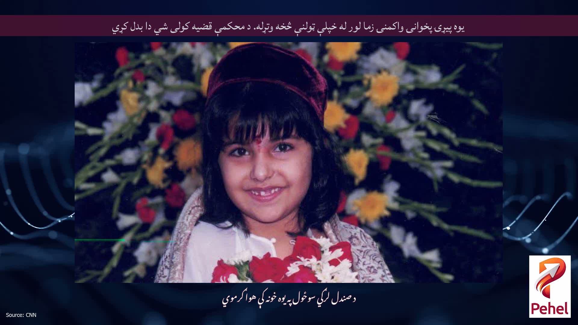 یوه پیړۍ پخوانۍ واکمنۍ زما لور له خپلې ټولنې څخه وتړله. د محکمې قضیه کولی شي دا بدل کړي