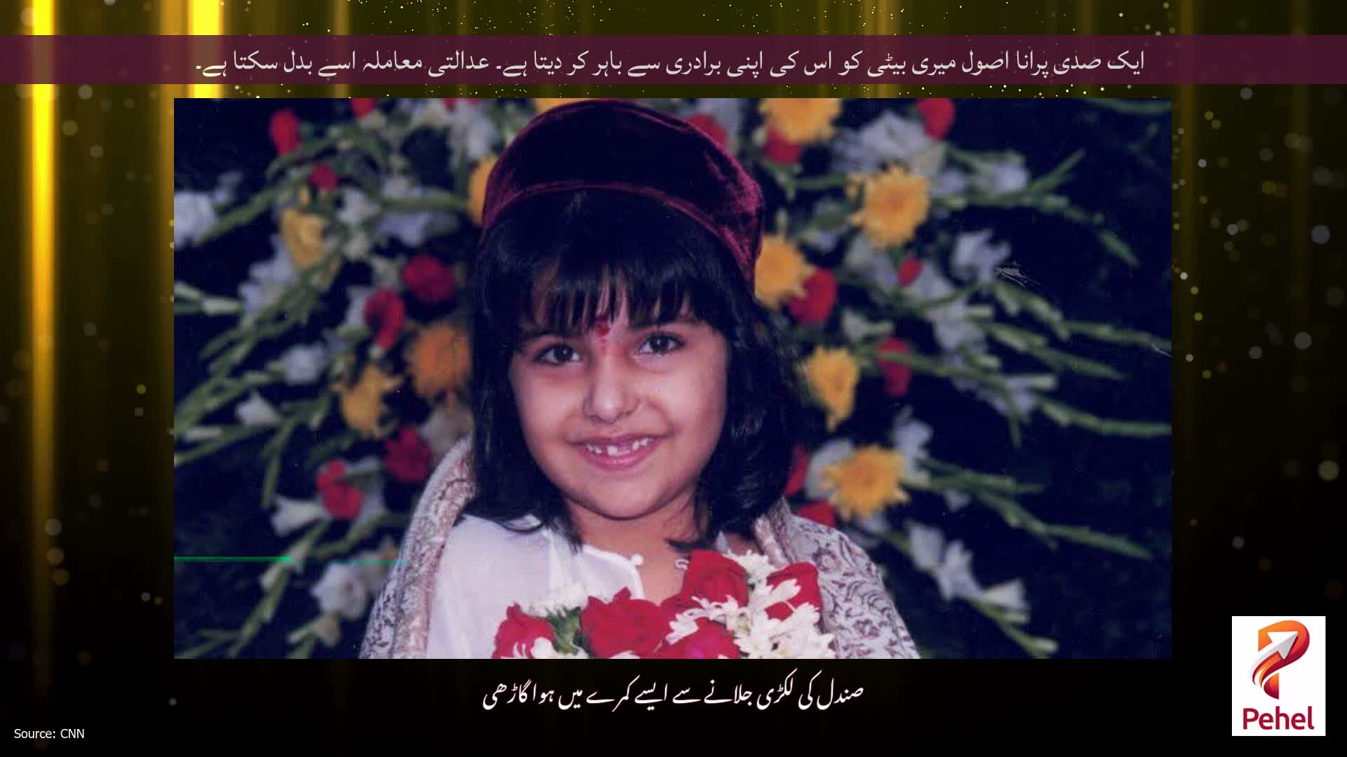 ایک صدی پرانا اصول میری بیٹی کو اس کی اپنی برادری سے باہر کر دیتا ہے۔ عدالتی معاملہ اسے بدل سکتا ہے۔