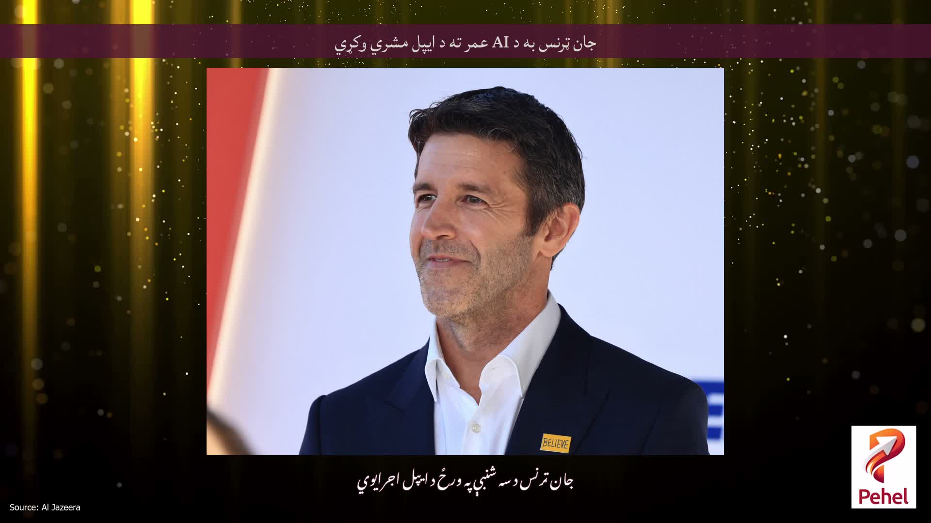 جان ټرنس به د AI عمر ته د ایپل مشري وکړي