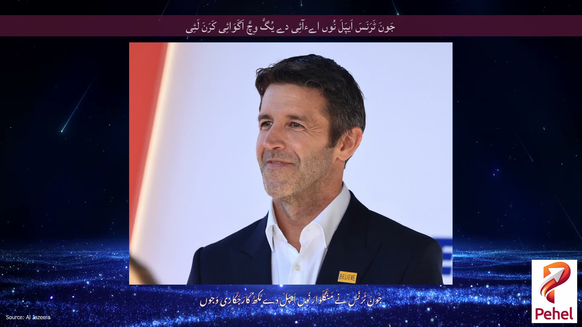 جَونَ ٹَرَنَسَ اَیپَلَ نُوں اےءآئِی دے یُگَّ وِچَّ اَگَوَائِی کَرَنَ لَئِی