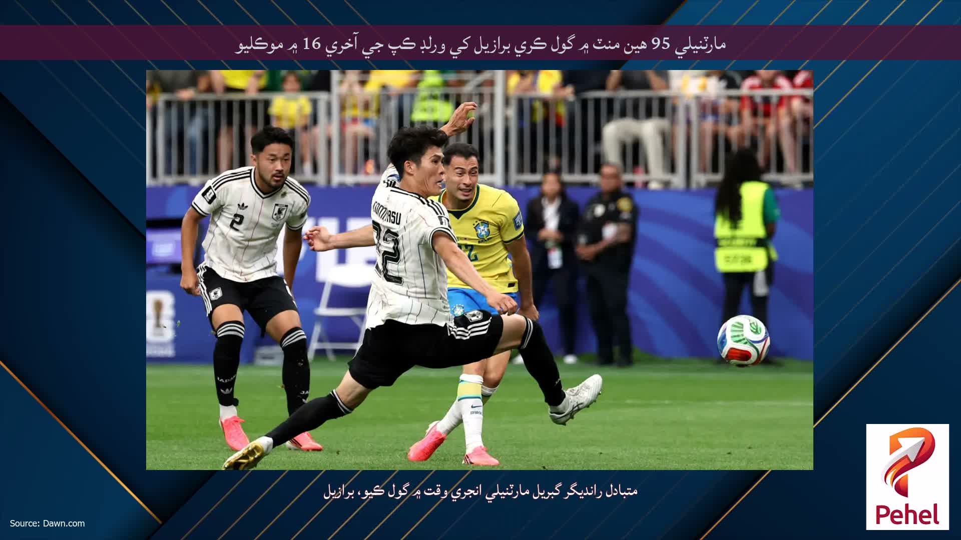 مارٽنيلي 95 هين منٽ ۾ گول ڪري برازيل کي ورلڊ ڪپ جي آخري 16 ۾ موڪليو