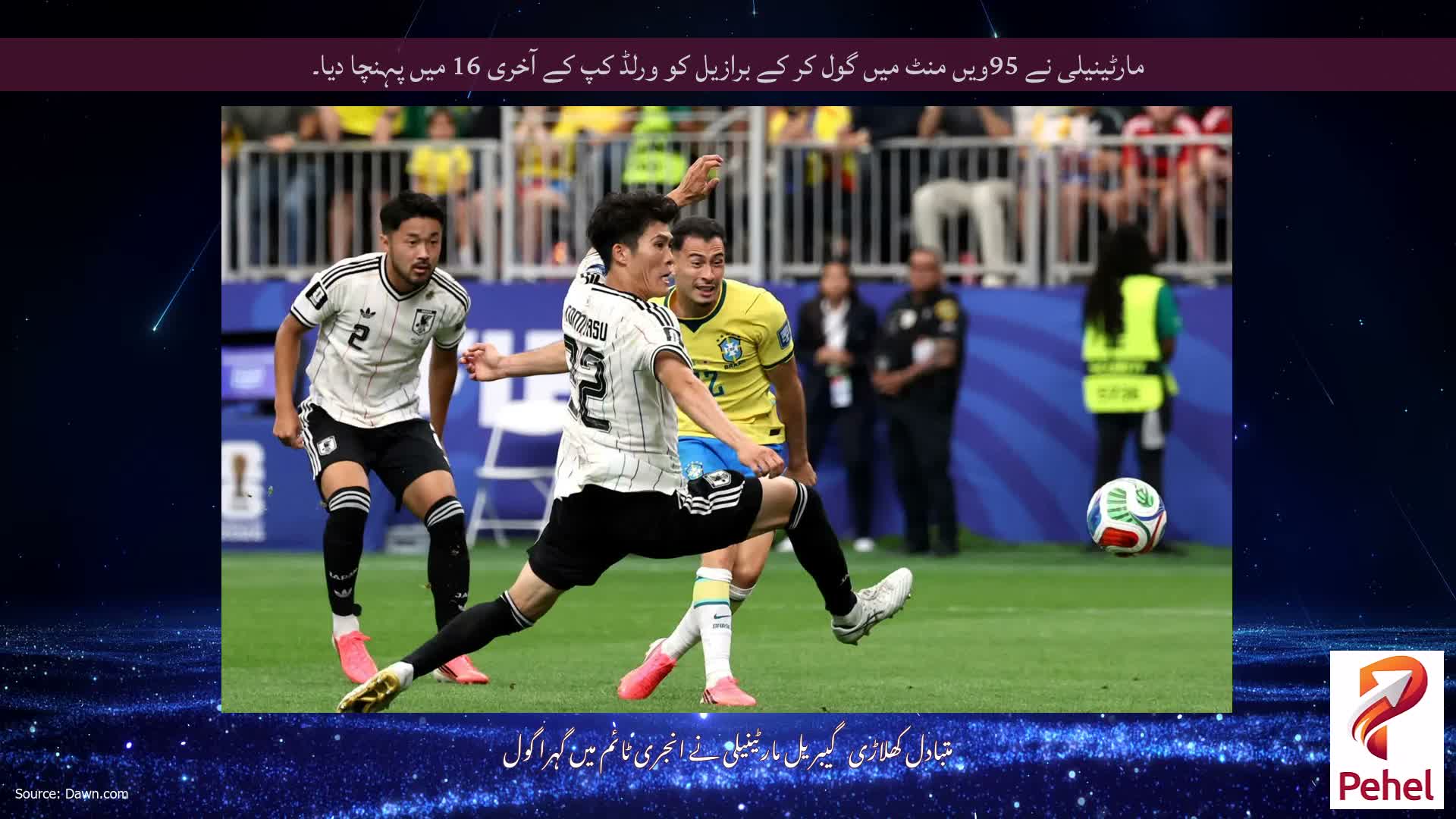مارٹینیلی نے 95ویں منٹ میں گول کر کے برازیل کو ورلڈ کپ کے آخری 16 میں پہنچا دیا۔