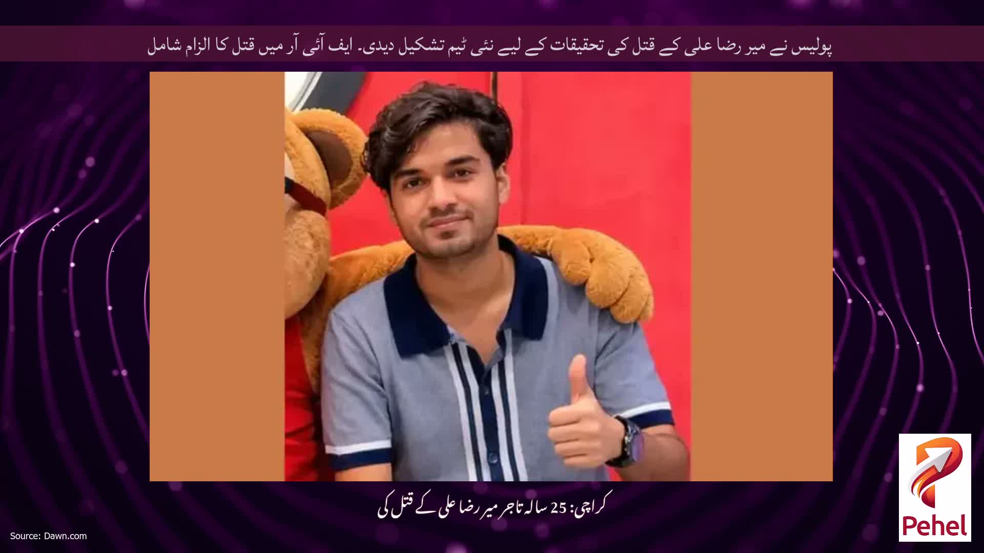 پولیس نے میر رضا علی کے قتل کی تحقیقات کے لیے نئی ٹیم تشکیل دیدی۔ ایف آئی آر میں قتل کا الزام شامل