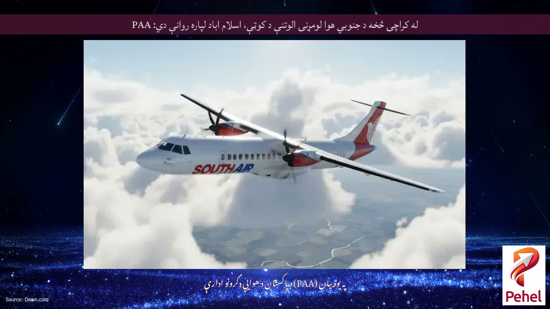 له کراچۍ څخه د جنوبي هوا لومړنۍ الوتنې د کوټې، اسلام اباد لپاره روانې دي: PAA