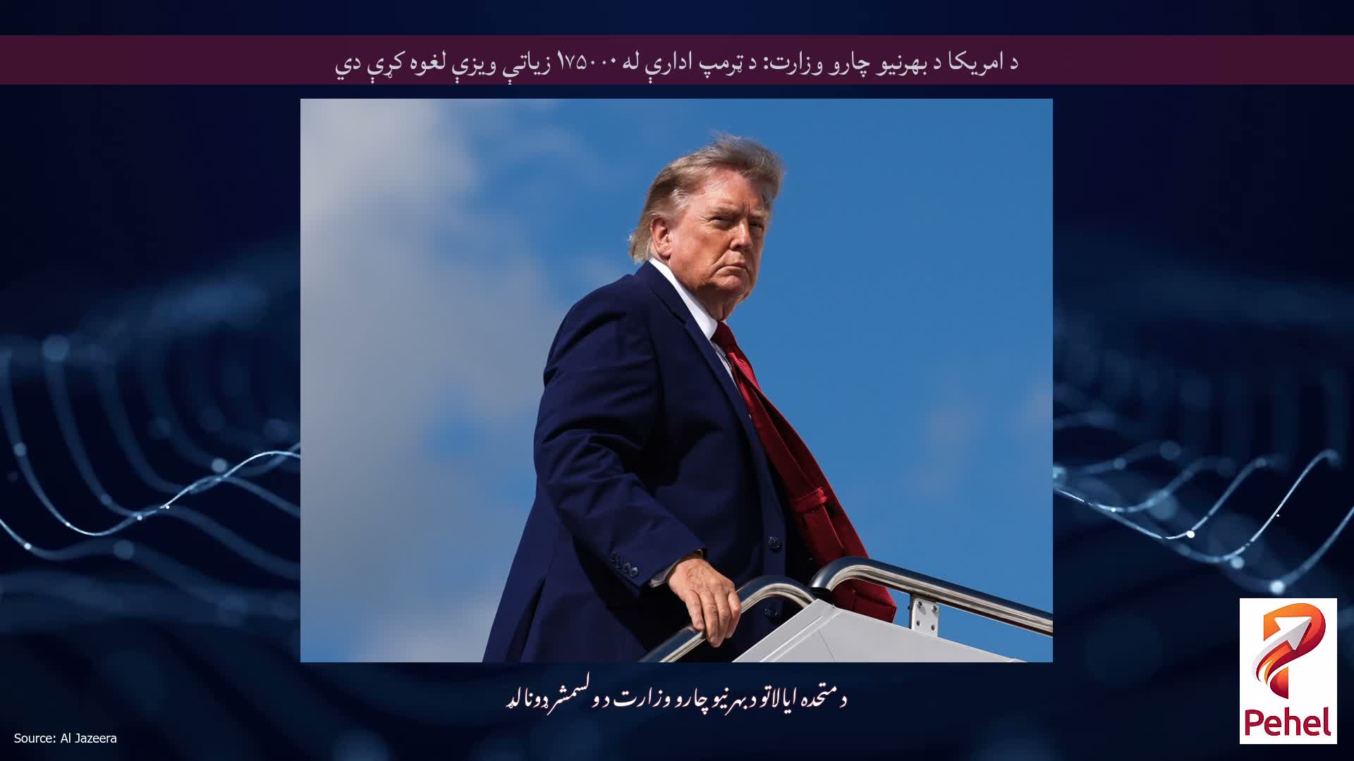 د امریکا د بهرنیو چارو وزارت: د ټرمپ ادارې له ۱۷۵۰۰۰ زیاتې ویزې لغوه کړې دي