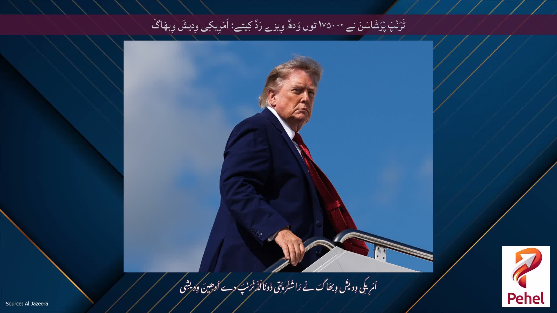 ٹَرَن٘پَ پْرَشَاسَنَ نے ۱۷۵۰۰۰ توں وَدھَّ وِیزے رَدَّ کِیتے: اَمَرِیکِی وِدیشَ وِبھَاگَ